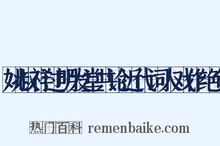 姚叔祥过明发堂共论近代词人戏作绝句是什么意思的图片